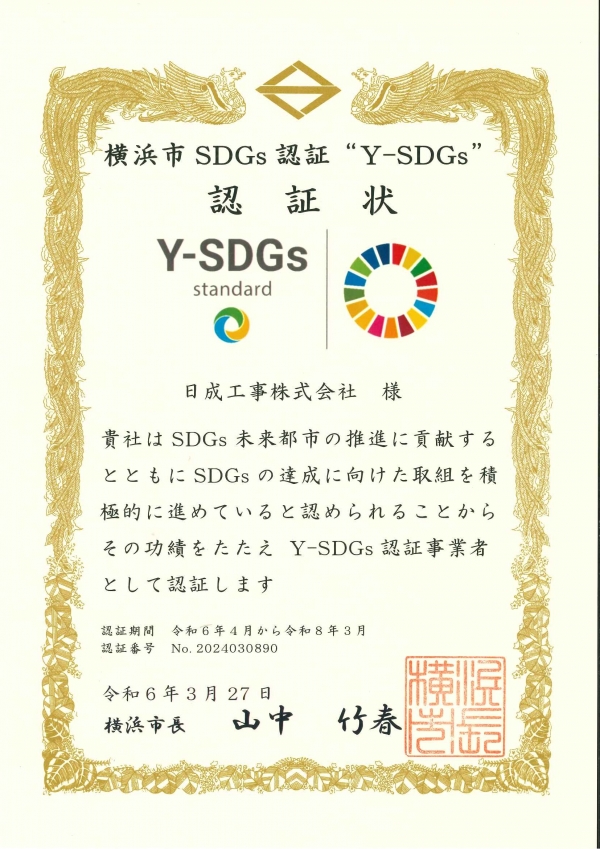 「横浜市SDGs認証 ‛‛Y-SDGs''」