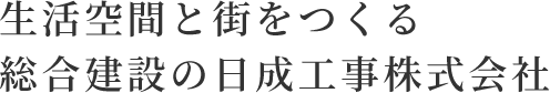 生活空間と街をつくる総合建設の日成工事株式会社